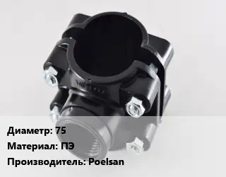 Седелка 75 ПЭ Poelsan